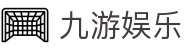 九游娱乐官网 - 九游娱乐APP官方下载及最新登录地址中心